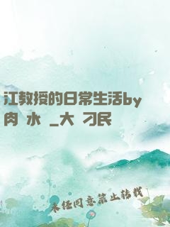 江教授的日常生活by肉餡水餃