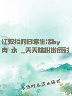 江教授的日常生活by肉餡水餃