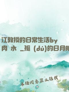 江教授的日常生活by肉餡水餃