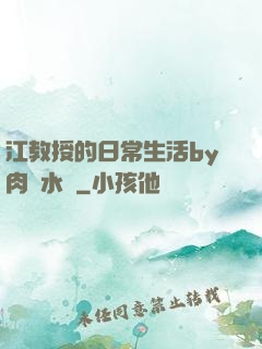 江教授的日常生活by肉餡水餃