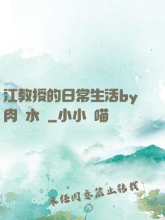 江教授的日常生活by肉餡水餃