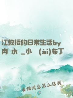 江教授的日常生活by肉餡水餃