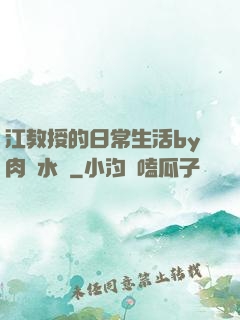 江教授的日常生活by肉餡水餃