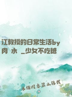 江教授的日常生活by肉餡水餃