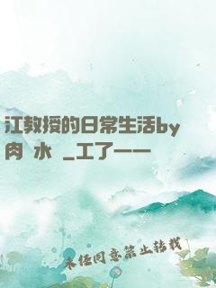 江教授的日常生活by肉餡水餃