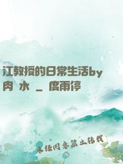江教授的日常生活by肉餡水餃