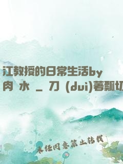 江教授的日常生活by肉餡水餃