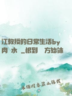 江教授的日常生活by肉餡水餃