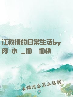 江教授的日常生活by肉餡水餃