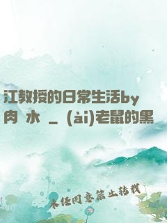 江教授的日常生活by肉餡水餃