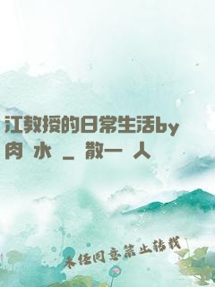 江教授的日常生活by肉餡水餃