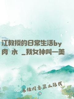 江教授的日常生活by肉餡水餃