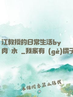 江教授的日常生活by肉餡水餃