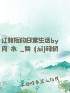 江教授的日常生活by肉餡水餃