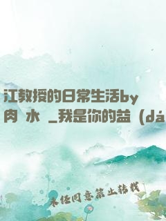 江教授的日常生活by肉餡水餃