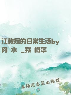 江教授的日常生活by肉餡水餃