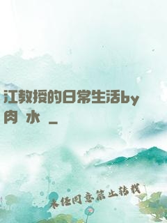 江教授的日常生活by肉餡水餃
