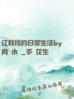 江教授的日常生活by肉餡水餃
