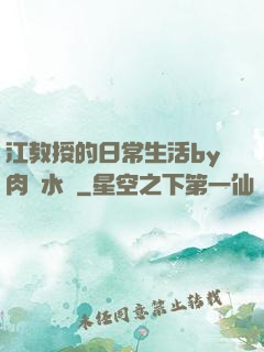 江教授的日常生活by肉餡水餃