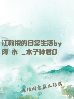 江教授的日常生活by肉餡水餃