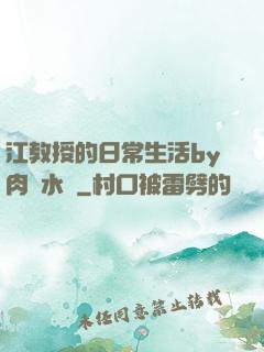 江教授的日常生活by肉餡水餃