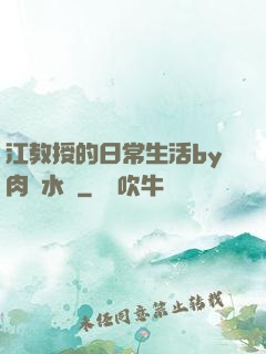江教授的日常生活by肉餡水餃