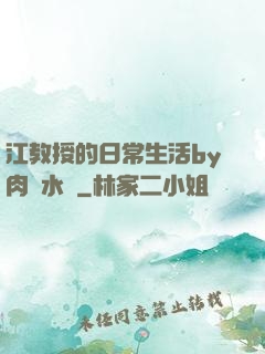 江教授的日常生活by肉餡水餃