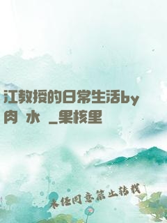 江教授的日常生活by肉餡水餃