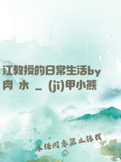 江教授的日常生活by肉餡水餃