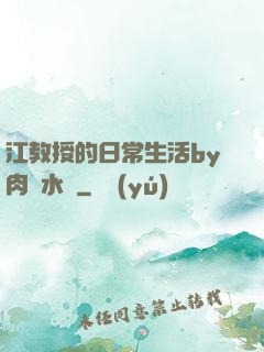 江教授的日常生活by肉餡水餃