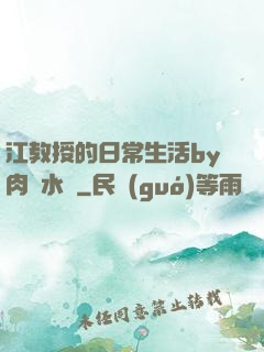 江教授的日常生活by肉餡水餃