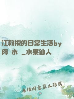江教授的日常生活by肉餡水餃