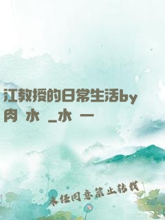 江教授的日常生活by肉餡水餃