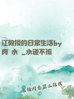 江教授的日常生活by肉餡水餃