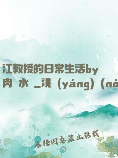 江教授的日常生活by肉餡水餃