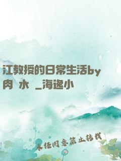 江教授的日常生活by肉餡水餃