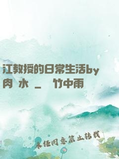 江教授的日常生活by肉餡水餃