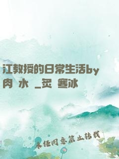 江教授的日常生活by肉餡水餃