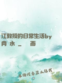 江教授的日常生活by肉餡水餃