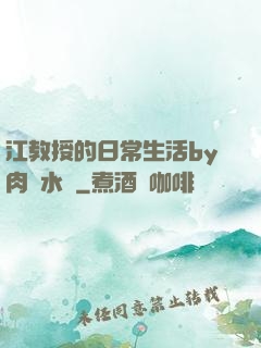 江教授的日常生活by肉餡水餃