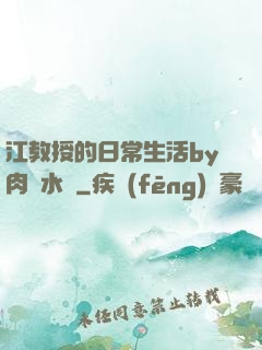 江教授的日常生活by肉餡水餃