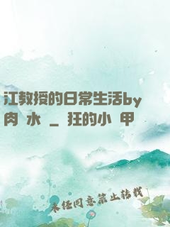 江教授的日常生活by肉餡水餃