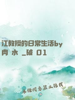 江教授的日常生活by肉餡水餃