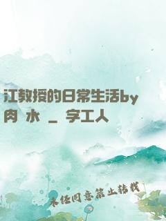 江教授的日常生活by肉餡水餃