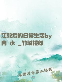 江教授的日常生活by肉餡水餃