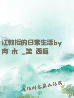 江教授的日常生活by肉餡水餃