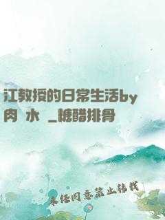 江教授的日常生活by肉餡水餃