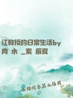 江教授的日常生活by肉餡水餃