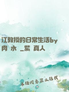 江教授的日常生活by肉餡水餃