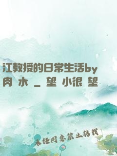 江教授的日常生活by肉餡水餃
